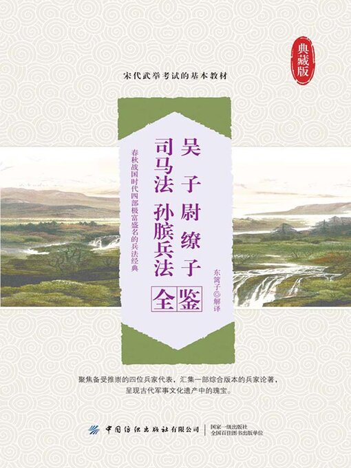Title details for 吴子 尉缭子 司马法 孙膑兵法全鉴 by 东篱子解译 - Available